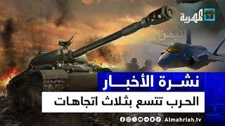 صنعاء تضرب قاعدة إسرائيلية وحجة تتعرض لعدوان جديد والسعودية تستهدف صعدة | نشرة الأخبار