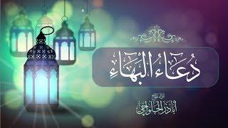 دعاء البهاء - السحر | الحاج أباذر الحلواجي - Dua Sahar