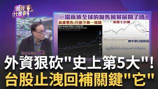 台積電.台股外資狂拋效應!七月漲勢"歸零" 轉弱風險? 台積電"內資能撐盤"?!投信.融資.零股大買..下一步?!｜陳斐娟 主持｜【關我什麼事PART 2】20240718｜三立iNEWS