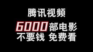 【电影】影迷福利！6000部免费电影空降来袭