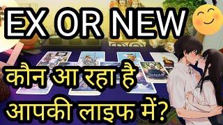 EX OR NEXT - KAUN AA RAHA HAI AAPKI LIFE MEIN? EX OR NEXT WHO IS COMING IN YOUR LIFE? TAROT READING