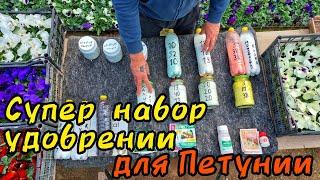 Набор удобрения и препаратов для выращивание шикарных цветовВСЕ БУДУТ В ШОКЕ ОТ ВАШИХ ПЕТУНИИ 100%
