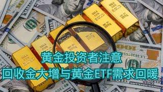 黄金投资者注意！   回收金大增与黄金ETF需求回暖