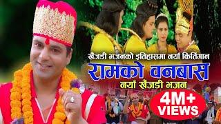 रामको वनबास || New Nepali Khaijadi Bhajan 2075, 2019 || Resham Sapkota, Rajan Poudel