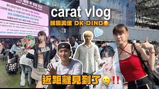 Carat Vlog｜連續兩日近距離睇首爾Follow Again演唱會｜DK DINO 飯撒 GET!｜超滿足的4小時 累是累 但幸福也是雙倍的｜#세븐틴  #캐럿로그 #도겸