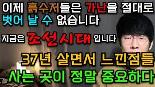 흙수저는 절대 가난을 탈출 할 수 없습니다. 지금은 조선시대 입니다. [사는 곳이 정말 중요하다 2부] (부자동네 가난한 동네)