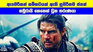 ඇමෙරිකන් සම්භවයක් ඇති සුපිරිතම ජපන් සමුරායි කෙනෙක් වුන තරුණයා | Sinhala Film Review | Sinhala TVcaps