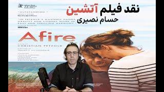 نقد فیلم Afire یا آتشین ـ کریستین پتزولد ـ حسام نصیری