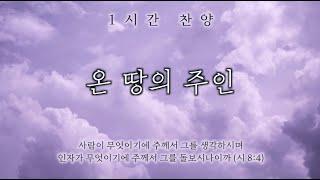 온 땅의 주인 (Who Am I) || 1시간 찬양 / 기도음악 / 묵상반주 / 1 Hour Worship Piano