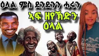 እዋይ ከም ሎሚ ሲሒቐ ኣይፈሊጥንናይ ሎሚ ዕላል ምስ ሓሩን ደንደን ኣዋሪድና