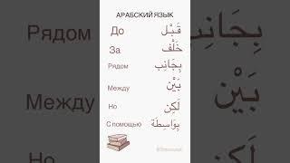 Арабский язык легко