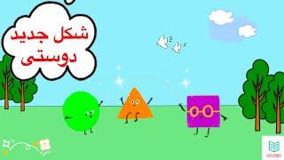 قصه ی شکل جدید دوستی/داستان آموزشی/داستان قبل از خواب/kids story