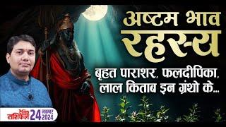 24 November 2024 | Aaj Ka Rashifal | अष्टम भाव रहस्य | 8 सूत्र | ये संकेत है की आपके साथ भी घटित...