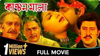 Kanchanmala - Bangla Movie - Soumitra Chatterjee, Omar Sani Anju Ghosh