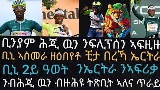 ቢንያም እቲ ኣስመራ ዘፍረየቶ ቺታ በረኻታት ኤርትራ፡ ድሕሪ ሕጂ ኩሉ ተቀዳዳማይ ናብ ቢንያምዩ፡ ሕጂ ዉን 1ይ ብዙሕ ነጥቢ ድማ ኣኪቡ፡