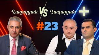 Ղազարյան VS Ղազարյան + | #23