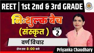 REET 2022 SANSKRIT CLASS | संस्कृत वर्ण विचार  | REET | 1st 2nd & 3rd Grade | BY PRIYANKA MAM