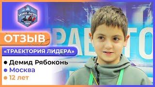 ДЕМИД РЯБОКОНЬ, 12 лет, Москва  ОТЗЫВ о бизнес-лагере «ТРАЕКТОРИЯ ЛИДЕРА» 