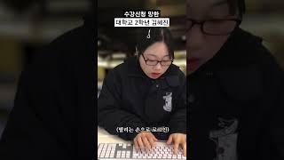 수강신청 망한 대학교 2학년 김혜진 #shorts