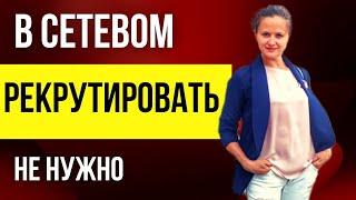 Смотреть ТОЛЬКО сетевикам | Как рекрутировать через продукт