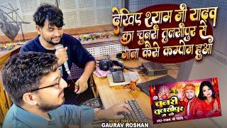 देखिए चुनरी तुलसीपुर से हो गाना कैसे कम्पोंज हुआ था | #Shyam_Ji_Yadav #Gaurav_Roshan