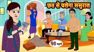 छत से चलेगा ससुराल | Stories in Hindi | Bedtime Stories | Moral Stories | Fairy Tales | Kahani