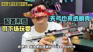 看得到内构的玩具！天弓ARP9透明PVC版来了！j波4张大家觉得如何