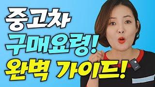 이 영상 하나면 중고차 구매요령 완벽 마스터!