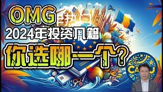 2024年9个投资入籍项目，你选哪一个？#加勒比护照 #移民 #欧洲移民 #护照