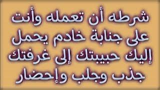 شرطه أن تعمله وأنت على جنابة خادم يحمل إليك حبيبتك إلى غرفتك جذب وجلب وإحضار