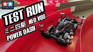 TEST RUN NEO VQS | ミニ四駆 VZ CHASSIS | POWER DASH MOTOR