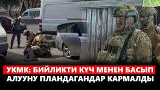 УКМК: Бийликти күч менен басып алууну пландагандар кармалды