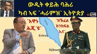 Atv Asena Live - ውዲት ቀይሕ ባሕሪ  ካብ ኣፍ `ሓራምዝ` ኢትዮጵያ - `እዋኑ ሕጂ `ዩ - ዝኽፈል ክንከፍል ኢና`