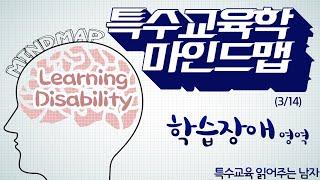 [특읽남]특수교육학 마인드맵(3/14) 학습장애