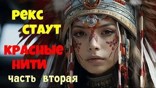 Рекс Стаут.Красные нити.Часть вторая.Детектив.Аудиокниги полностью.Читает актёр Юрий Яковлев-Суханов