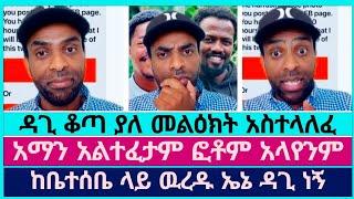 የዛቻ እና የመስፈራሪያ  መልዕክት ተላከብኝ | faithline | dagi tilahun | aman shalom | abel abuna | ኤል ቃል tube