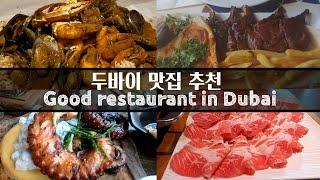 ENG)두바이 주부가 추천하는 두바이 맛집(뉴 핫플 팜분수쇼)ㅣGood restaurant in Dubai (The Palm Fountain Show)