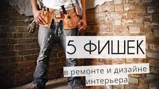 5 фишек в РЕМОНТЕ и ДИЗАЙНЕ ИНТЕРЬЕРА. Технический дизайн на практике #ремонт #дизайн