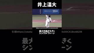 巨人井上温大のピッチングフォーム#野球 #ピッチングフォーム #甲子園 #プロ野球 #投球フォーム #巨人#井上温大