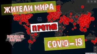 Как борются с КОРОНАВИРУСОМ в разных странах? / ПОКИНЬТЕ ВАГОН