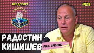 Радостин Кишишев: В националния никога не са били само три коня (#кодспорт #подкаст)