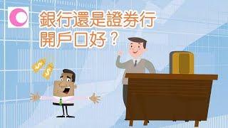 銀行還是證券行開股票戶口好？