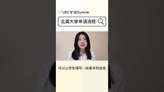 北美大学申请流程