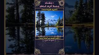 2-2- فائدة الحديث عن أشراط الساعة .#اكسبلور#شورت #دويتو #لايك #ترند#shortsfeed #share #علامات_الساعة