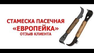 Стамеска Пасечная "Европейка". Стамеска пчеловода. Beekeeper's chisel "European". www.uley.in