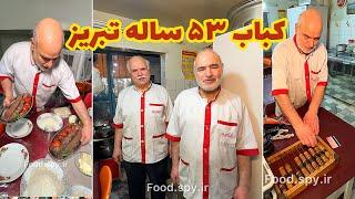 کباب برگ ۵۳ ساله تبریز @foodspyir