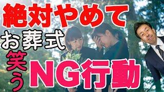 【お葬式 失敗 ミス】社会人・大人の皆さま！参列した時、知らないで恥をかいたことありませんか？