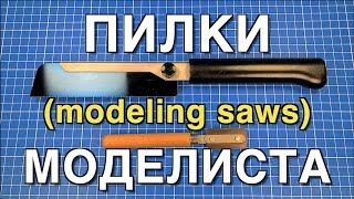 Инструмент для моделизма Part 10.  Пилки для Моделизма/Modeling Saws