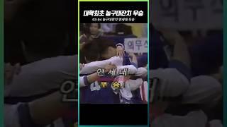 대학최초 농구대잔치 우승 #shorts #연세대