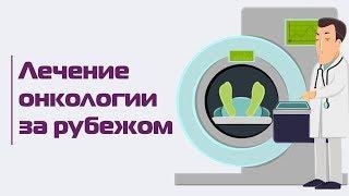 Лечение рака в Германии: выбор клиники, стоимость, помощь, организация поездки